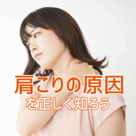 肩こりの原因を正しく知ろう