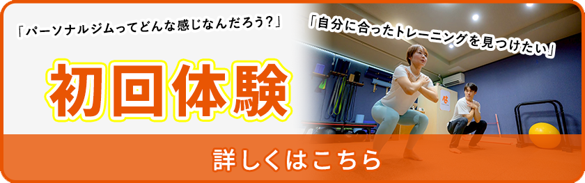 初回体験