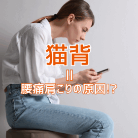 【第1回】猫背は「肩こり・腰痛」の原因？正しい姿勢を取り戻すためにできること