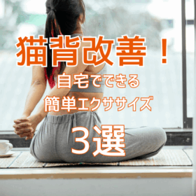 【第2回】猫背改善のカギは「胸を開く」！自宅でできる簡単エクササイズ3選